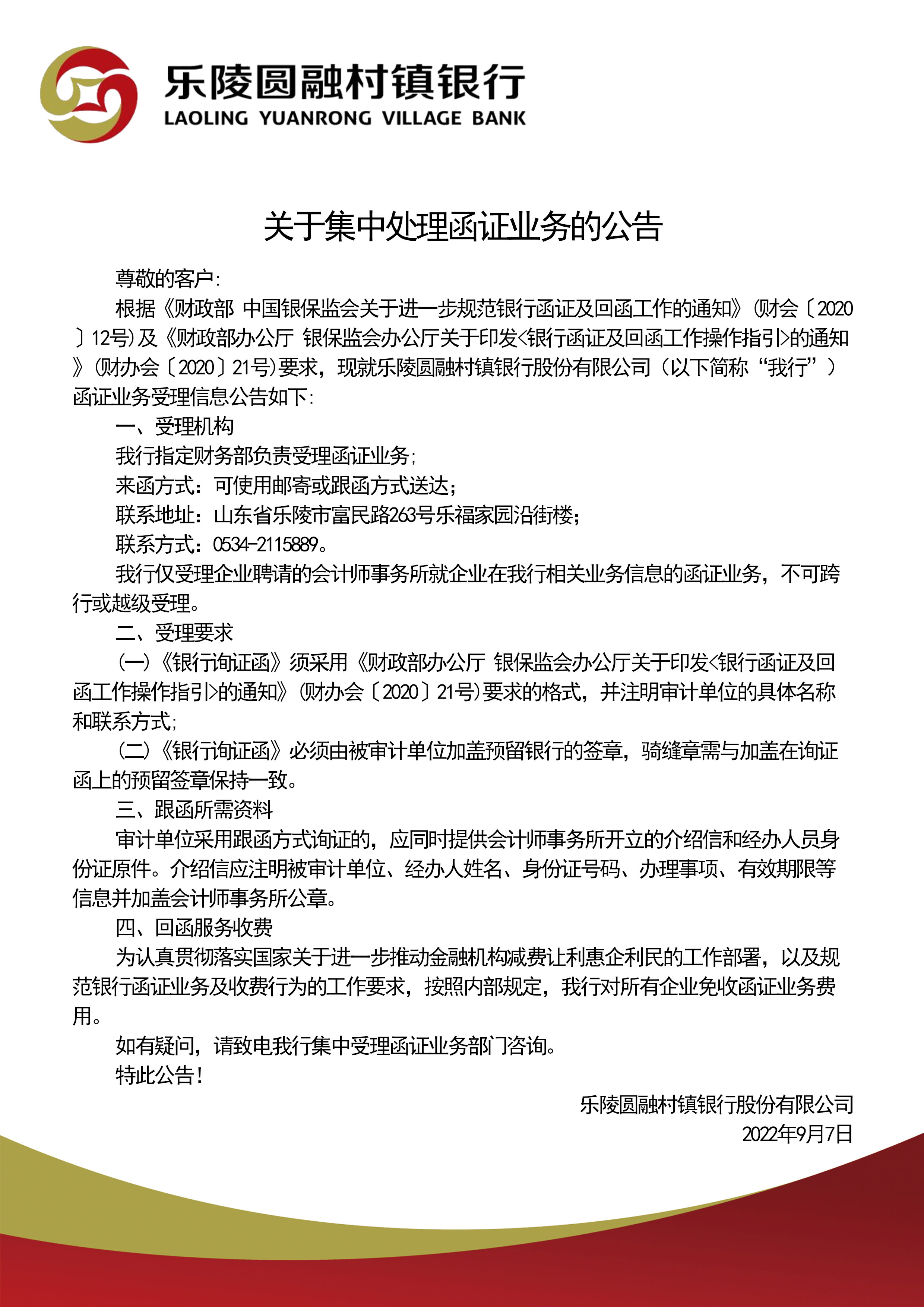 乐陵圆融村镇银行关于集中处理函证业务的公告